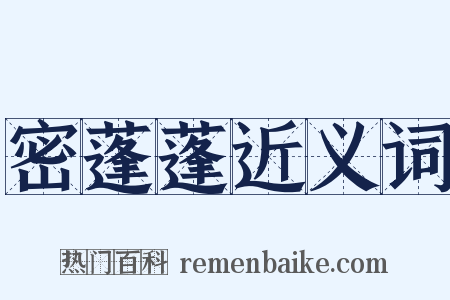 密蓬蓬近义词是什么意思的图片